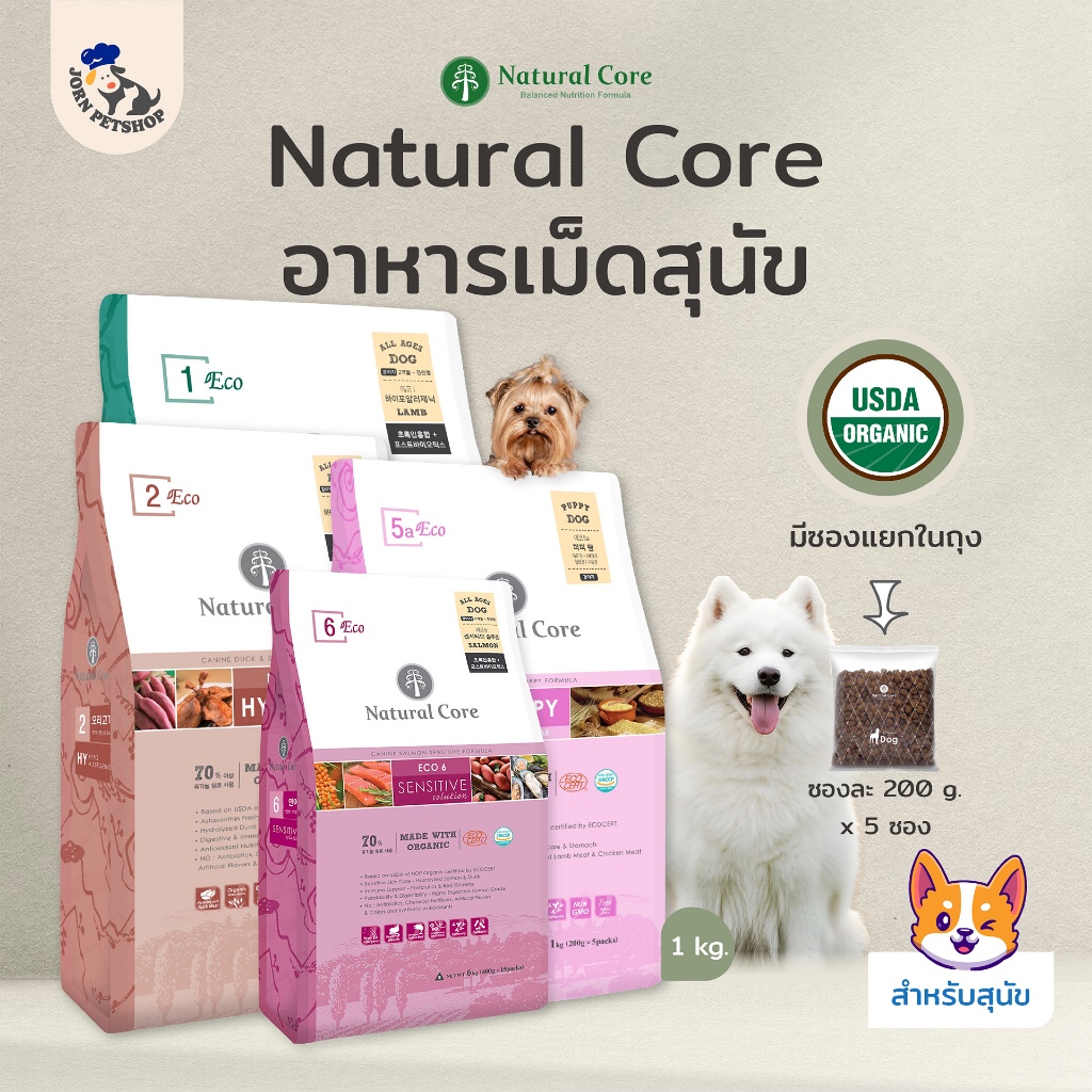 Natural Core อาหารสุนัข มี Omega3 บำรุงขนและผิวหนัง เสริมภูมิคุ้มกัน ช่วยปรับสมดุลลำไส้ ปริมาณ 1 กก.