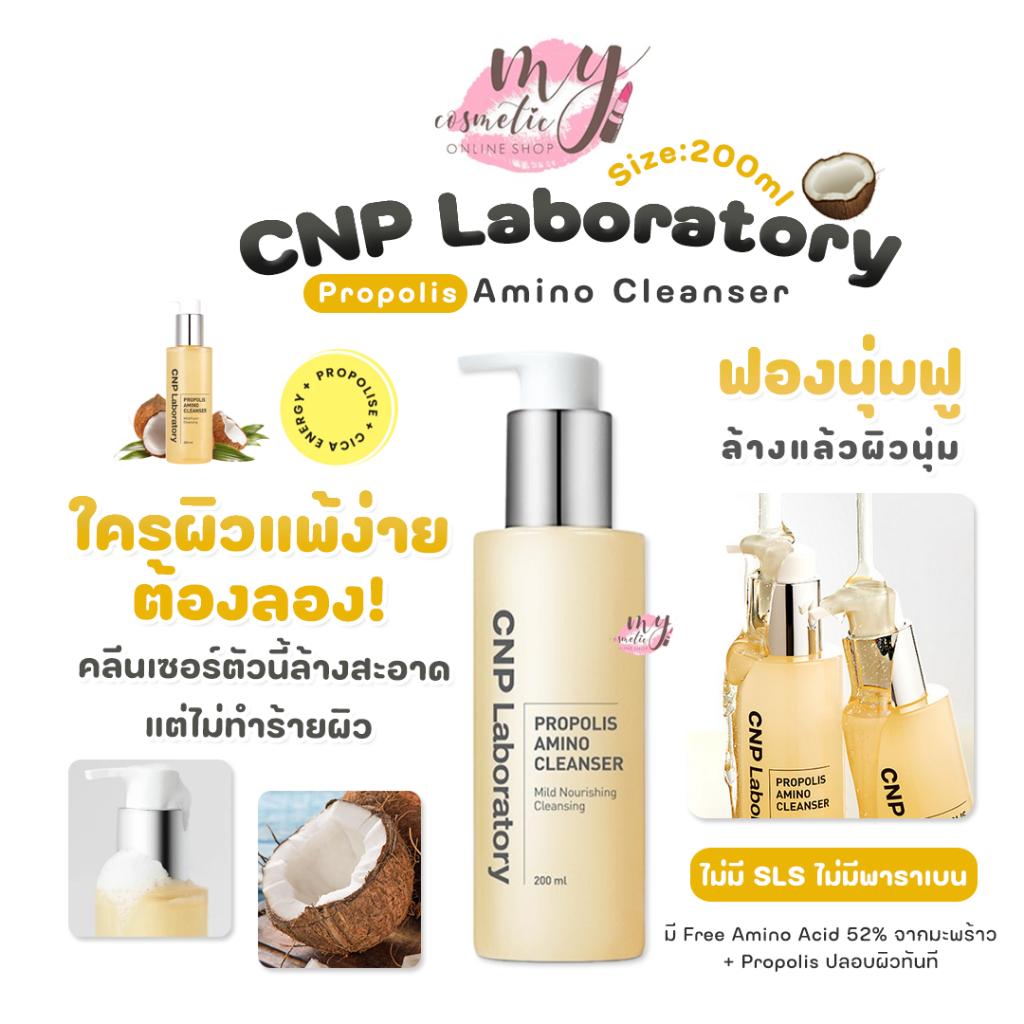 (🌼แท้ / พร้อมส่ง🌼) CNP Laboratory Propolis Amino Cleanser 200ml