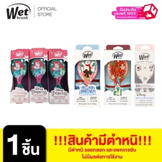 WET BRUSH [++สินค้ามีตำหนิ ไม่มีผลต่อการใช้งาน] DISNEY GLITT…