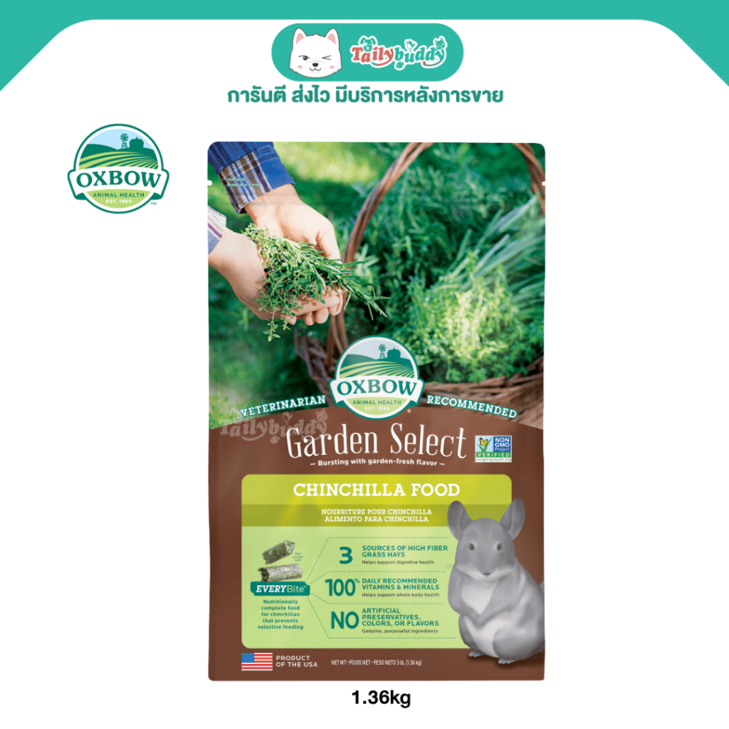 Oxbow Garden Select อาหารเม็ดสำหรับชินชิล่า สูตรเพิ่มความหอมกรุ่น เพิ่มผักและผลไม้ (3lb/ 1.36kg)
