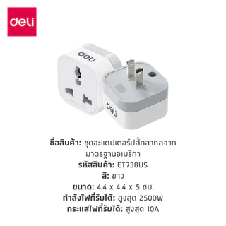 Deli ปลั๊กแปลง ปลั๊กแปลงขา อแดปเตอร์แปลงขาปลั๊ก กำลังไฟ 10A 2500W สองขากลม EU Universal Adapter