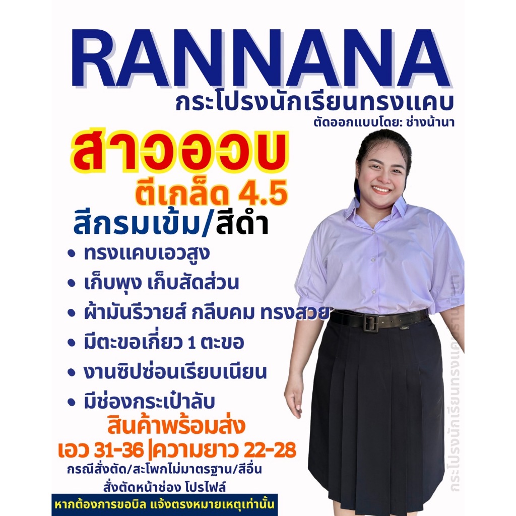 กระโปรงนักเรียน ตรา น้านา สีดำ/สีกรม ตีเกล็ด 4.5 SIZE สาวอวบ(แจ้งรับบิล กรุณาหมายเหตุก่อนยืนยันคำสั่งซื้อ)