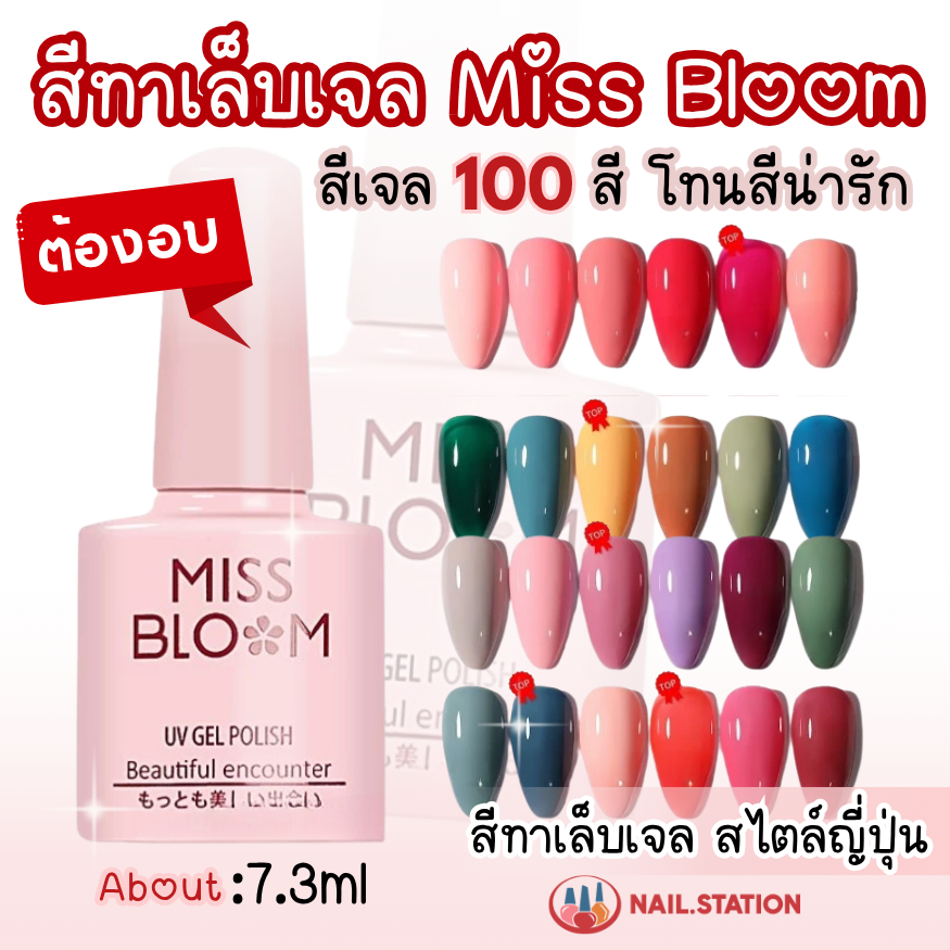 ล้างสต๊อก สีทาเล็บเจล สไตล์ญี่ปุ่น Miss Bloom 7.3ml สีเจล100สี – โปรปัง