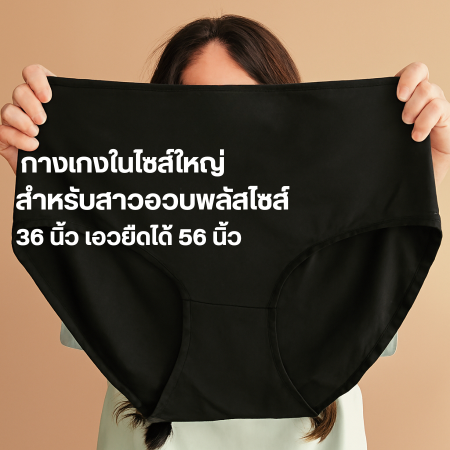 กางเกงในคนอ้วน กางเกงในไซส์ใหญ่100-130โลใส่ได้สบาย ผ้านิ่มใส่สบายไม่อึดอัด
