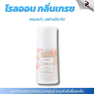 กิฟฟารีน โรลออนเกรซ Grace Roll-on ระงับกลิ่นกาย กลิ่นหอมมั่น…