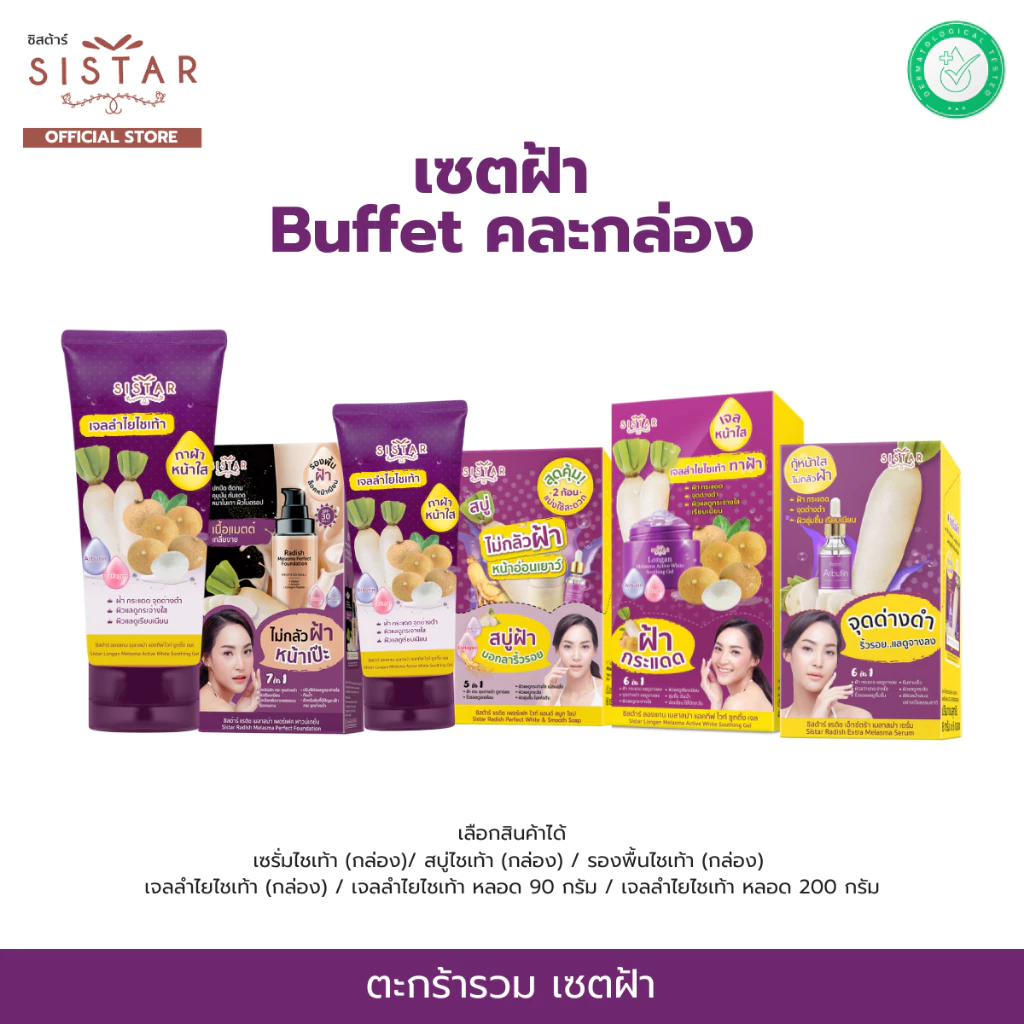 Sistar Official ตะกร้า Buffet คละกล่องเซตฝ้า เซรั่มไชเท้า / เจลลำไยไชเท้า / สบู่ไชเท้า / รองพื้นไชเท้า จบในตะกร้าเดียว