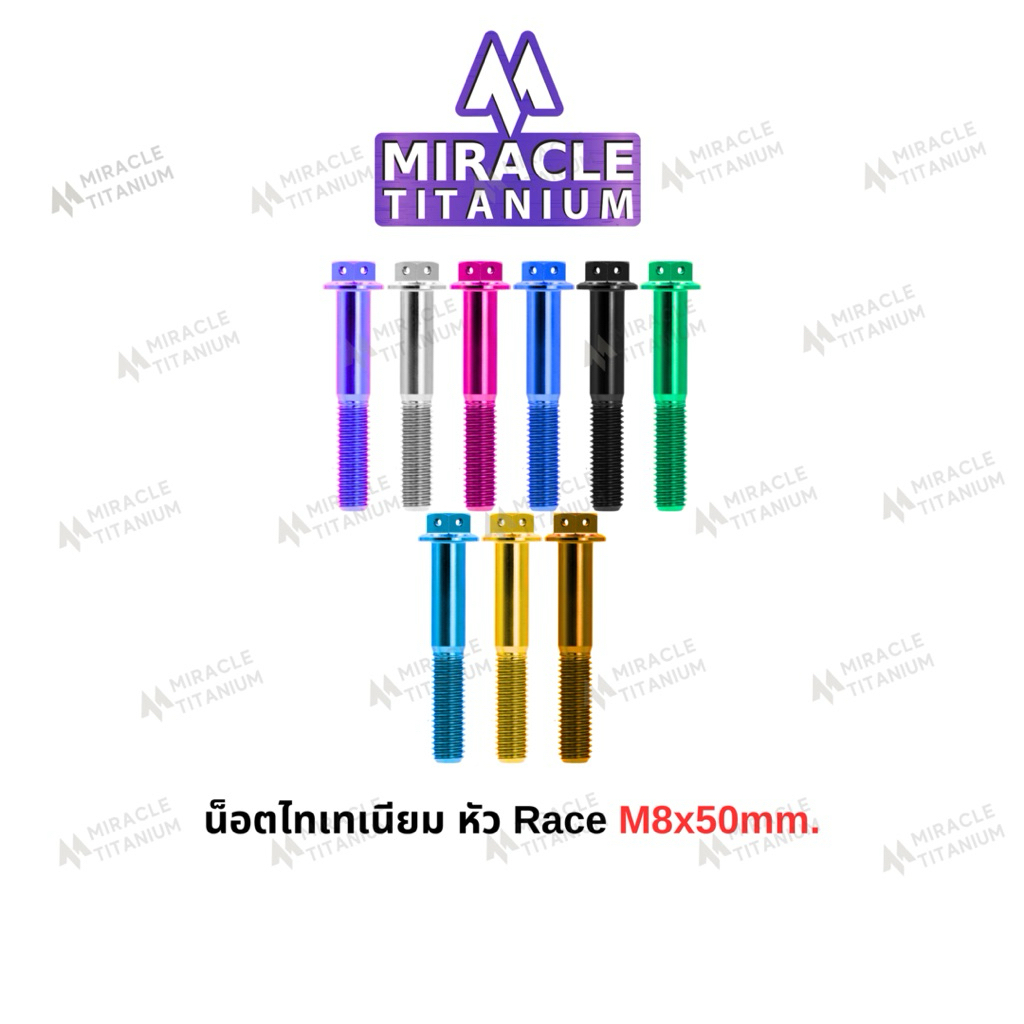 Race Spec หัว Race ขนาด M8 x 50 mm