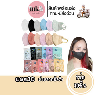 แมสหน้าเรียว แมส3D แพ็ค10ชิ้น หน้ากากอนามัยเกาหลี ราคาถูกมาก