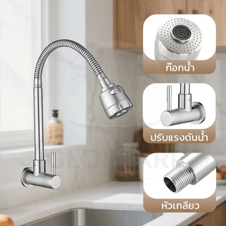 GLOPEARL ก๊อกน้ำซิงค์ล้างจาน สแตนเลส 304 หมุนได้รอบ 360° ปรับแรงดันน้ำได้ ทนทาน ใช้งานได้นาน