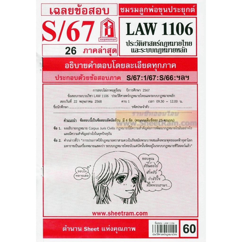 ชีทราม LAW1106 / LAW4062 / LAW2032 ประวัติศาสตร์กฎหมายไทยและระบบกฎหมายหลัก