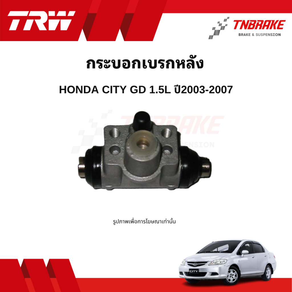 TRW กระบอกเบรกหลัง Honda City GD 1.5L ปี 2003-2007 แท้ 100% คุณภาพดี ราคาถูก