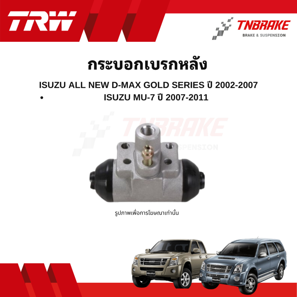 TRW กระบอกเบรกหลัง Isuzu D-Max Gold Series ปี 2002-2007 / Mu-7 ปี 2007- 2011 แท้ 100% คุณภาพดี ส่งไว