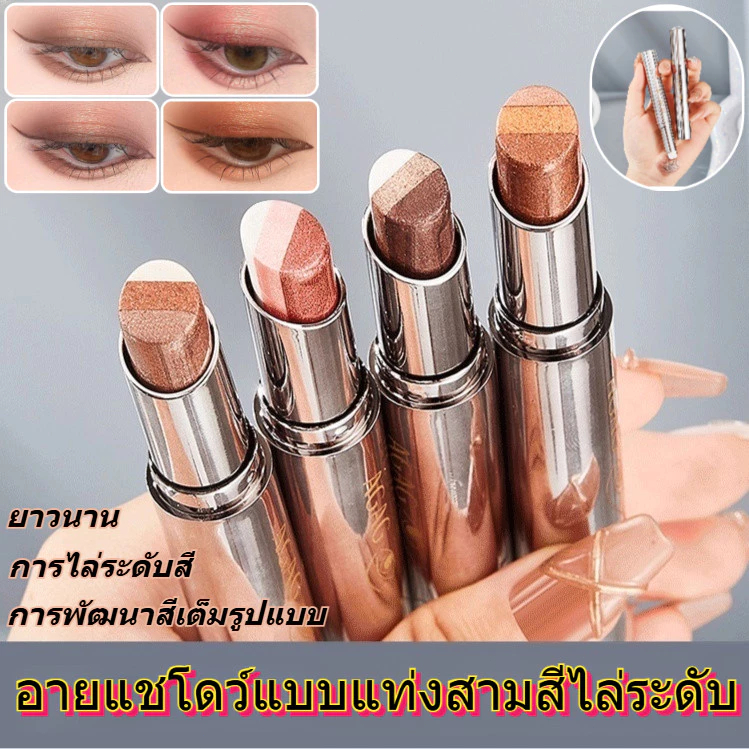 💥3 in 1 อายแชโดว์แบบแท่ง กลิตเตอร์ ไล่โทนสี/อายแชโดว์ไล่ระดับสีสามสีในสัมผัสเดียว ไม่หลุดง่าย ประกายมุกและละเอียดอ่อน-em