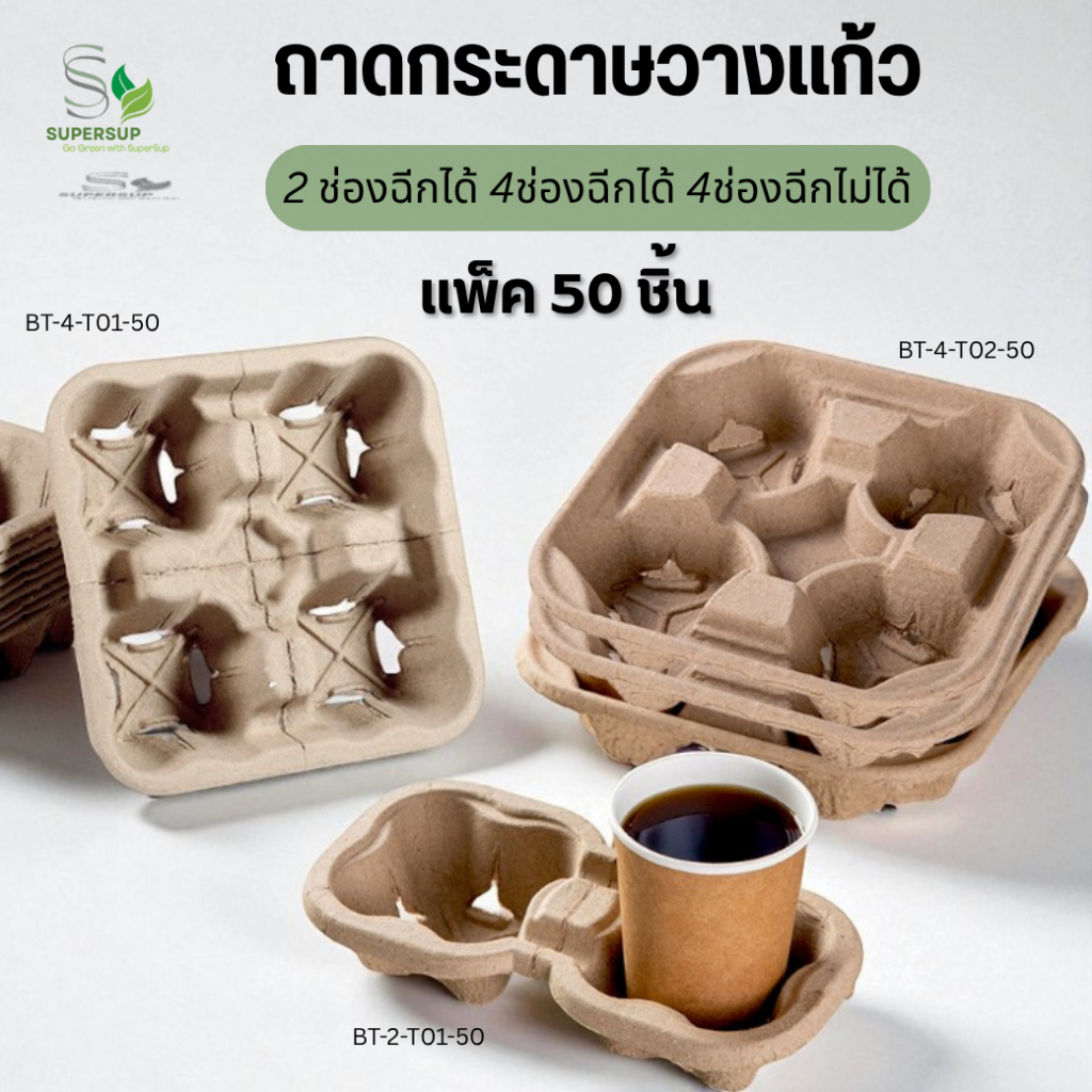 [แพ็ค50ชิ้น] ถาดวางแก้ว 2 ช่อง / 4 ช่อง ฉีกได้-ไม่ได้ ถาดกระดาษใส่แก้ว ถาดรังไข่ ถาดวางแก้ว