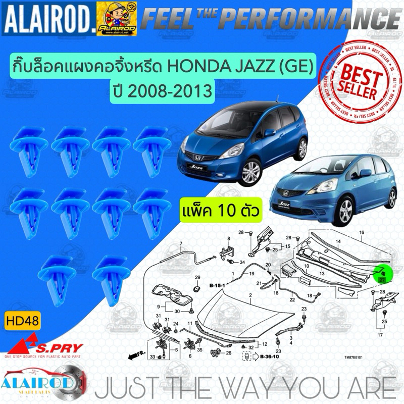 แพ็ค 10 ตัว กิ๊บล็อคแผงคอจิ้งหรีด (HD48) HONDA JAZZ GE ปี 2008-2013 แบรนด์ S.Pry กิ๊บ แผงคอจิ้งหรีด พลาสติกยึดแผงคอ