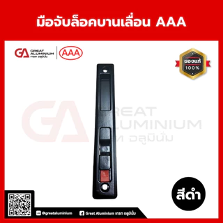 มือจับล็อคบานเลื่อน AAA มือจับบานเลื่อน มือจับอลูมิเนียม ใช้กับบานเลื่อนอลูมิเนียม