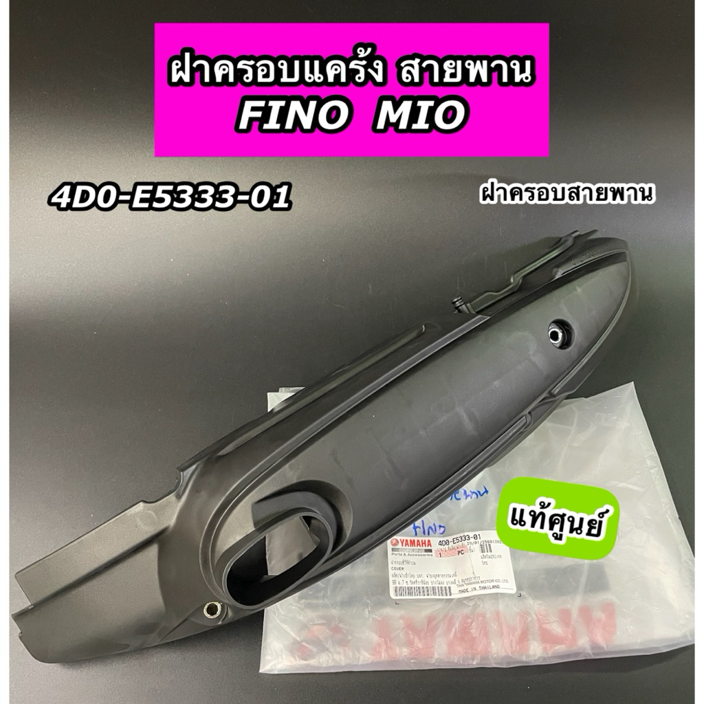 ฝาครอบสายพาน ฝาครอบกรองอากาศ Fino Mio ฝาครอบCVTตัวบน ฟีโน่ มีโอ แท้ศูนย์ 4D0-E5333-01
