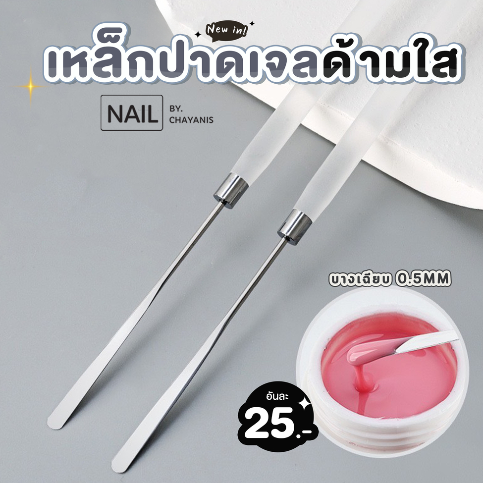 เหล็กปาดเจลด้ามใส สำหรับตัก ปาดเจล ตัวด้ามสีใส