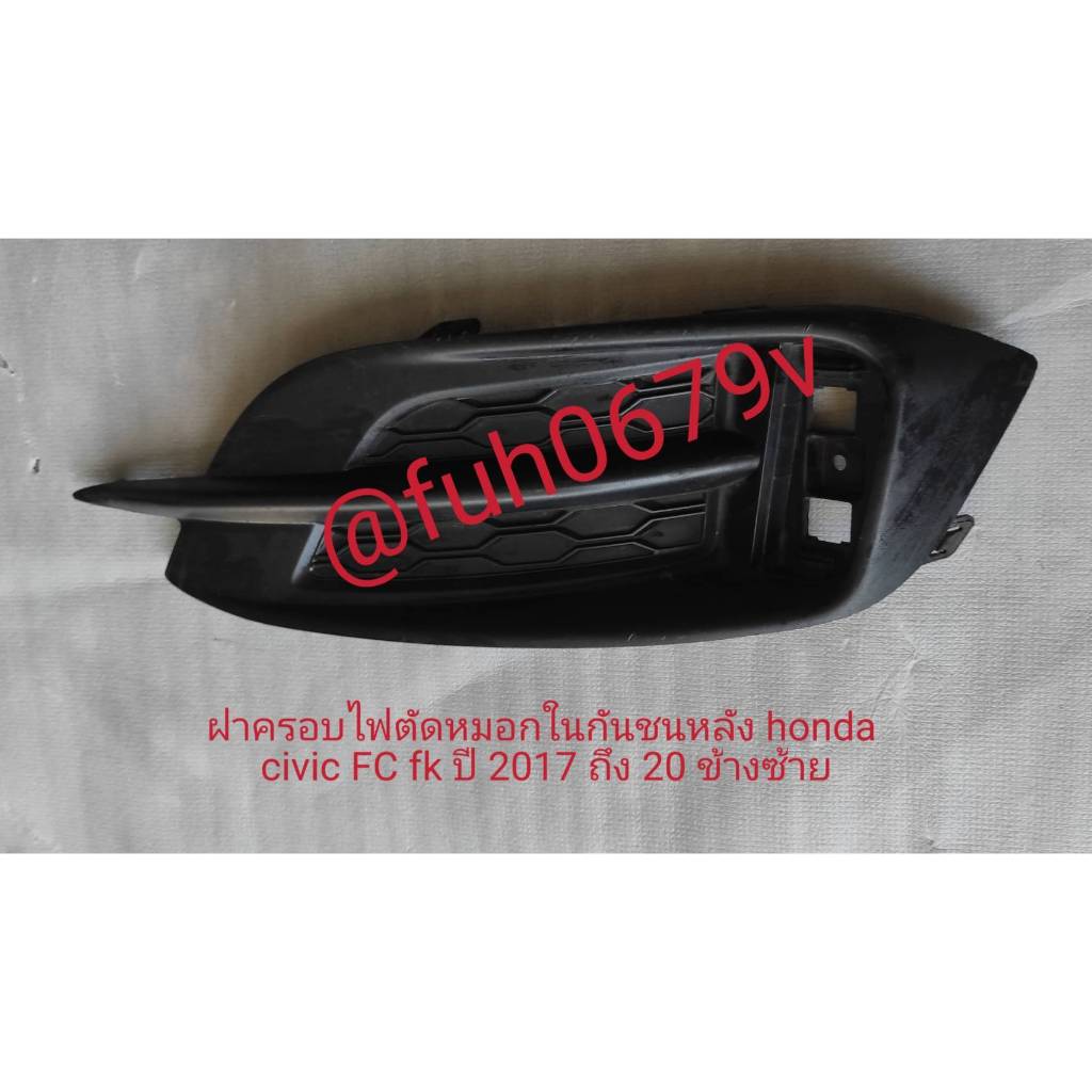 #ฝาครอบไฟตัดหมอกฮอนด้า,hondaซีวิคcivicปี2016-19รุ่นFC/FKข้างขวาหรือข้างซ้ายของแท้มือสองราคาต่อ 1 ครั