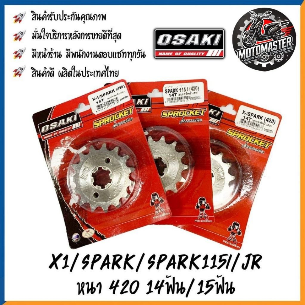สเตอร์เลส OSAKI YAMAHA X1 Y100 JR120 VR TZR FINN SPARK 110,115i,135,NANO สเตอร์หน้า ขนาด 420 14/15ฟั
