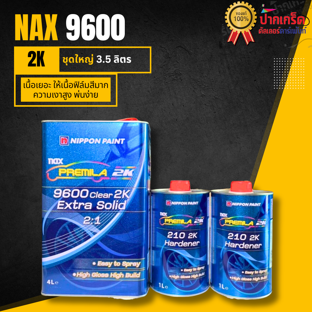แลคเกอร์ NIPPON 9600 2K ระบบ 2:1 ขนาดเเล็กเกอร์ 4ลิตร + ฮาร์ด2ลิตร