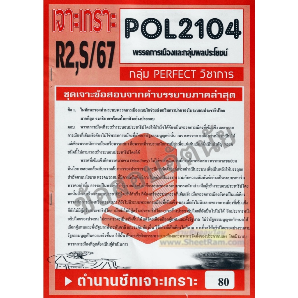ชีทราม POL2104 / PS215 พรรคการเมืองและกลุ่มผลประโยชน์