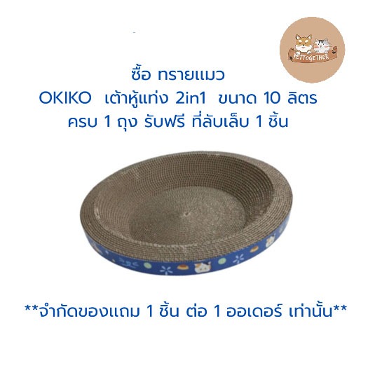 OKiko ของเเถม ที่ลับเล็บเเมว Limited Edition