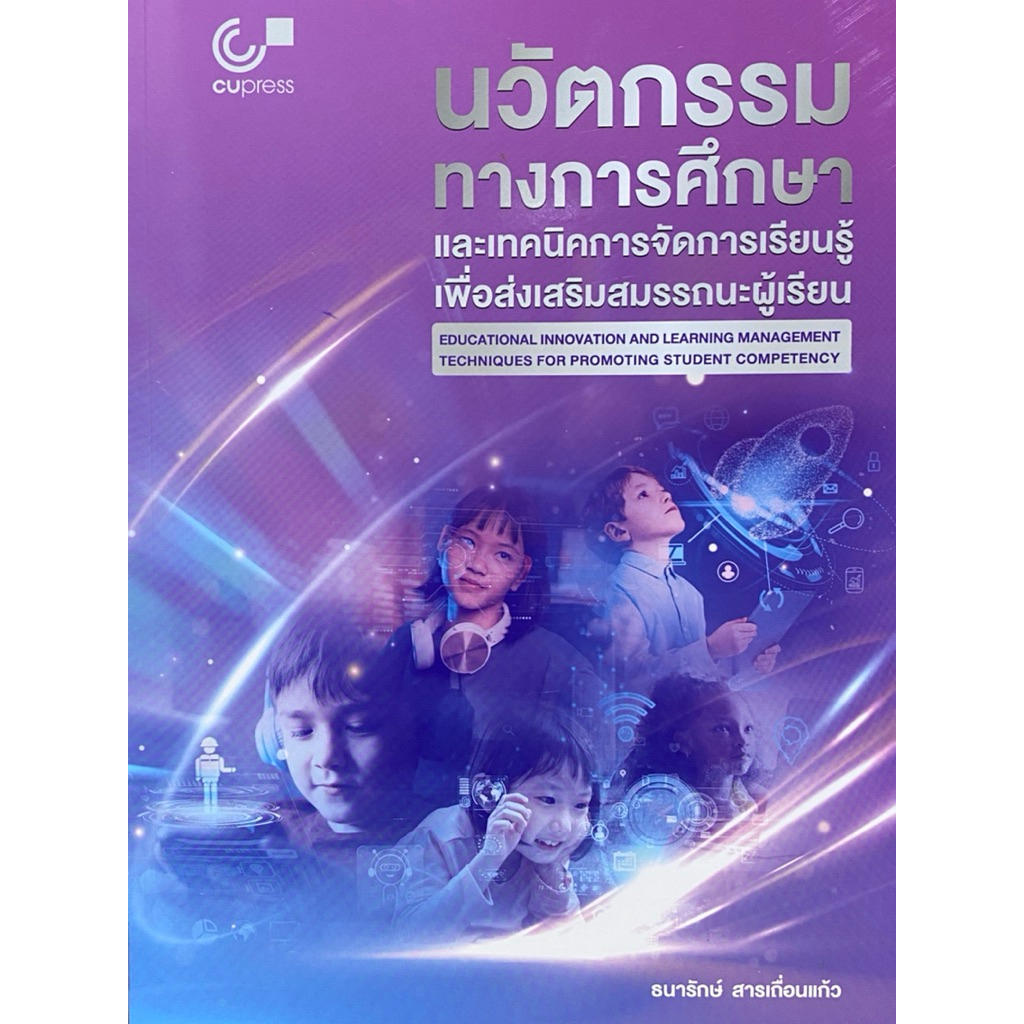 9789740343899 c112 นวัตกรรมทางการศึกษาและเทคนิคการจัดการเรียนรู้เพื่อส่งเสริมสมรรถนะผู้เรียน