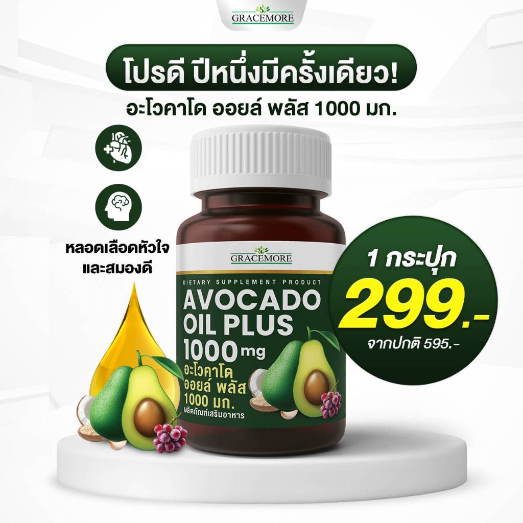 อะโวคาโด ออยล์ พลัส 1000 มก. / 🔥 1 กระปุกเพียง 299 บ.(ปกติ595บ.)