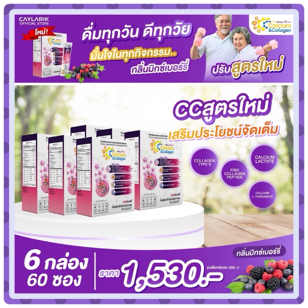 6 กล่อง CC Calcium & Collagen Mixed Berry ซีซี แคลเซียม คอลาเจน มิกซ์เบอร์รี่ ดูแลผิว กระดูก ข้อต