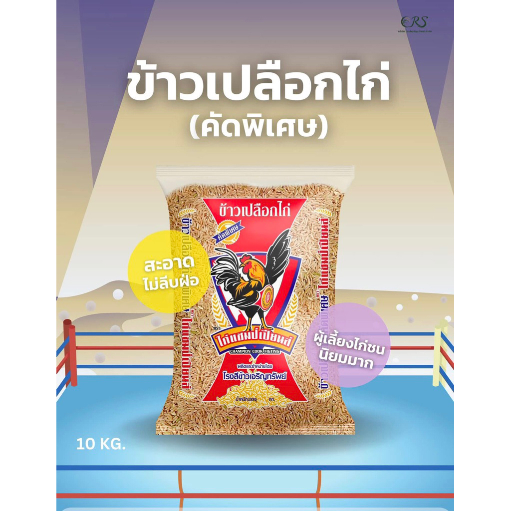 ข้าวเปลือกไก่ชน คัดพิเศษ ขนาด10กก.