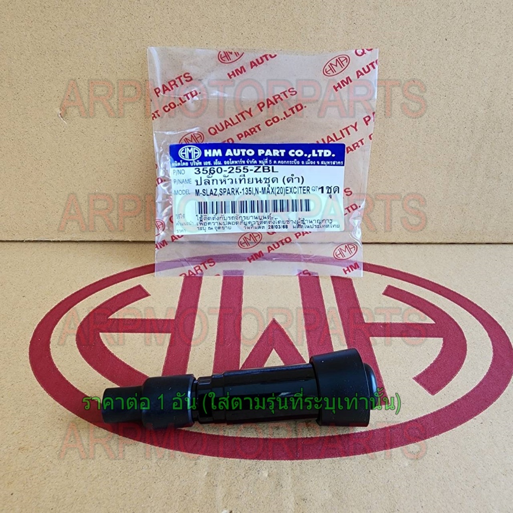ปลั๊กหัวเทียนชุด ดำ M-SLAZ, SPARK 135, N-MAX (20), EXCITER # HMA # 3560-255-ZBL