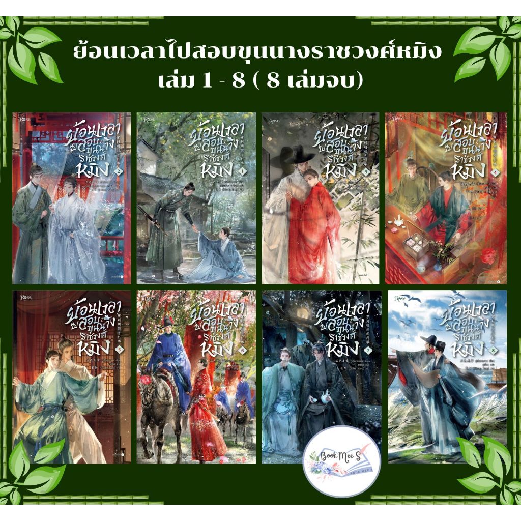 ย้อนเวลาไปสอบขุนนางราชวงศ์หมิง เล่ม 1-8 (8 เล่มจบ)