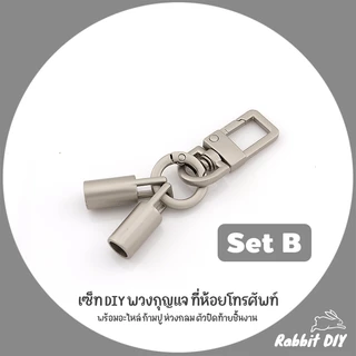เซ็ท อะไหล่ DIY พวงกุญแจ ที่ห้อยโทรศัพท์ พร้อมอะไหล่ ก้ามปู ตัวปิดท้ายชิ้นงาน สีเมทัลลิค เกรย์