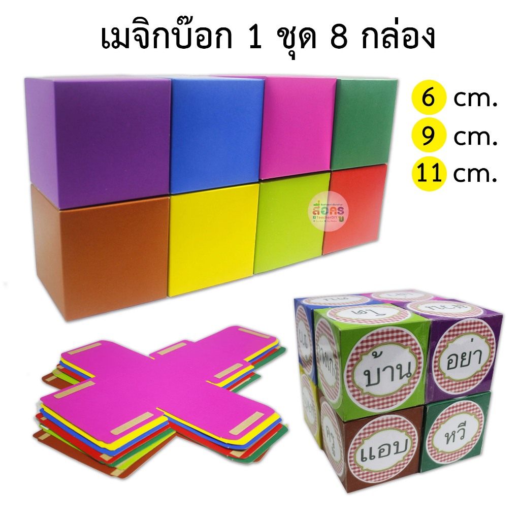 เมจิกบ๊อกชุด 8 กล่อง งานกระดาษนำไปประกอบเอง