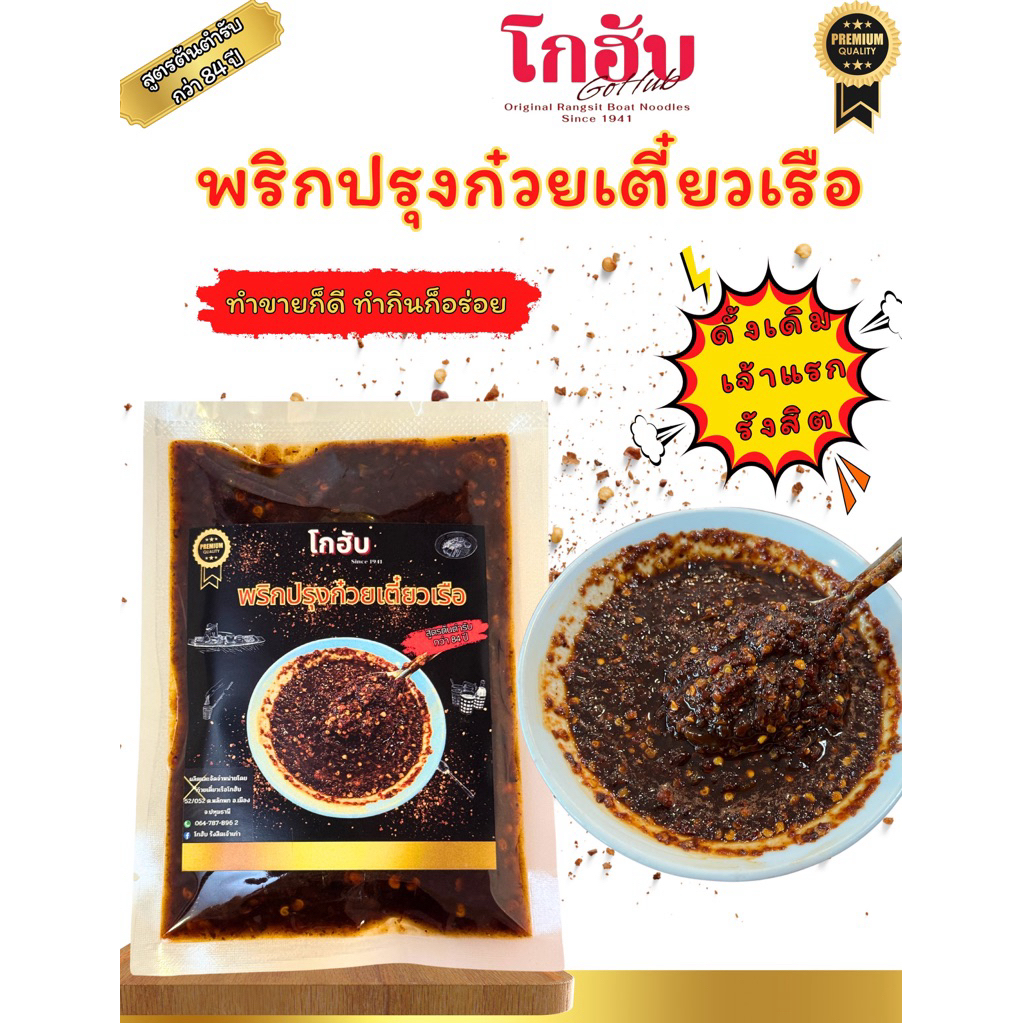 พริกปรุงก๋วยเตี๋ยวเรือ  460  ml.