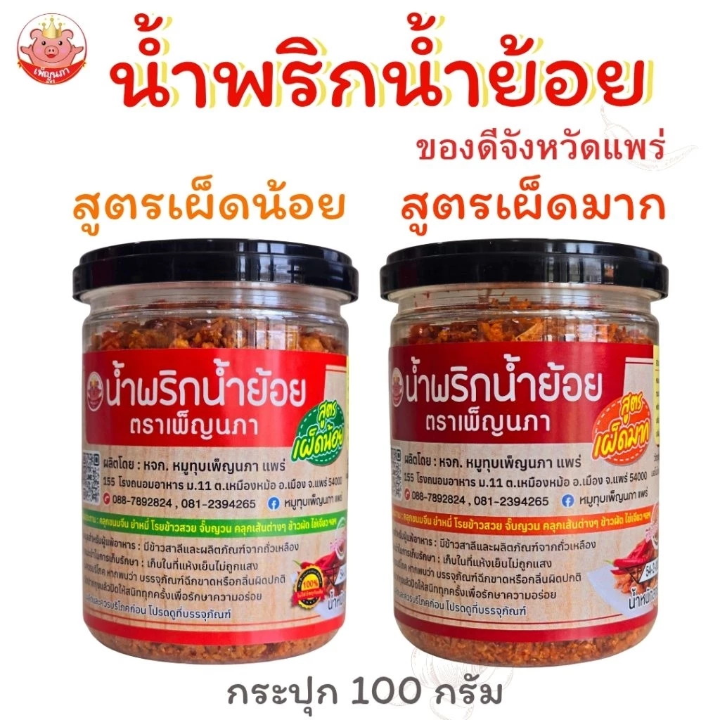 น้ำพริกน้ำย้อย เพ็ญนภา กระปุก 100g. สูตรเผ็ดน้อย สูตรเผ็ดมาก กรอบ หอมอร่อยน้ำย้อยแพร่ ของกิน น้ำพริก