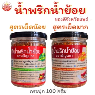 น้ำพริกน้ำย้อย เพ็ญนภา กระปุก 100g. สูตรเผ็ดน้อย สูตรเผ็ดมาก กรอบ หอมอร่อยน้ำย้อยแพร่ ของกิน น้ำพริก