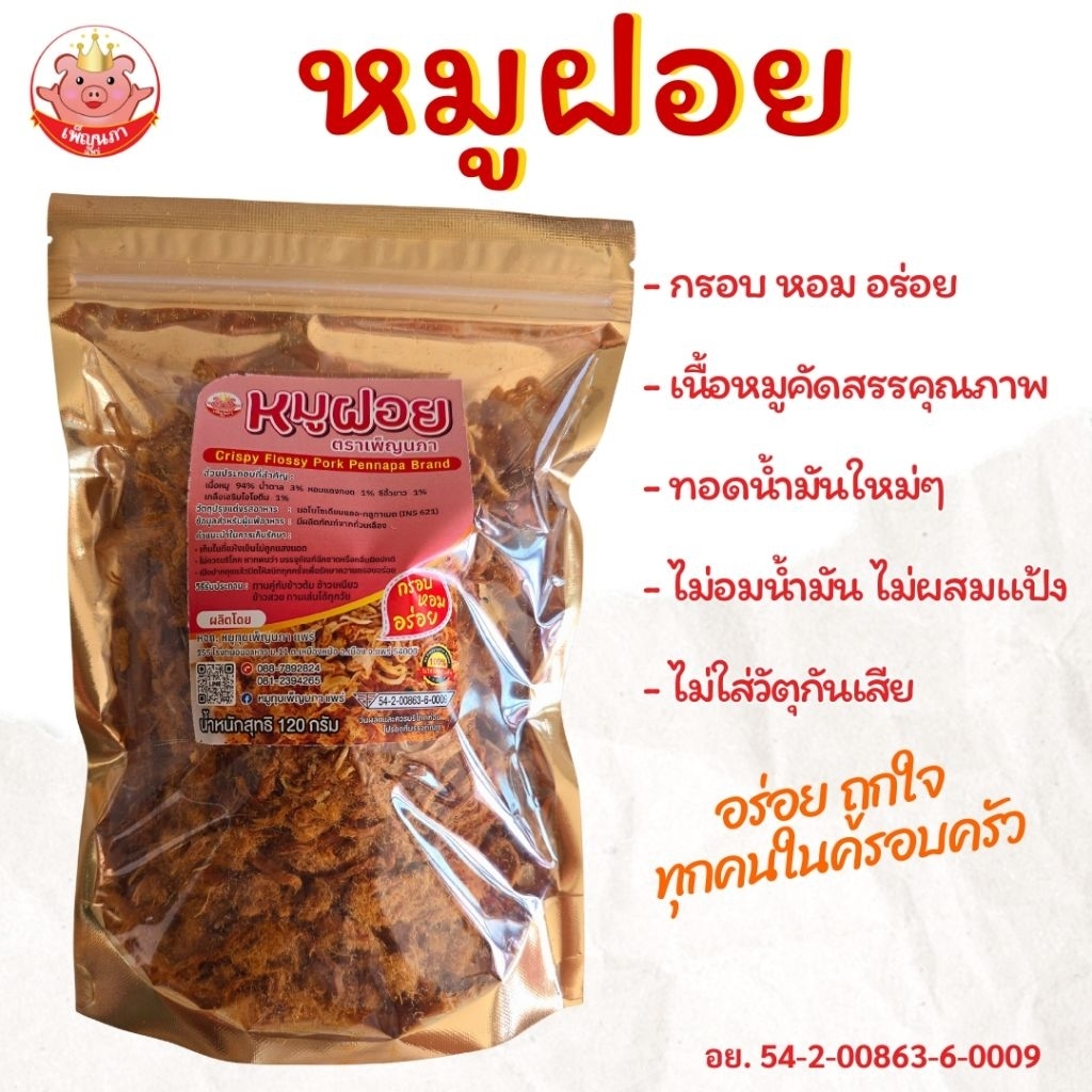 หมูฝอย เพ็ญนภา กรอบ หอมอร่อย ไม่อมน้ำมัน ทอดน้ำมันใหม่ หมูฝอยกรอบ หมูฝอยอร่อย ของกิน ขนม ของกินเล่น