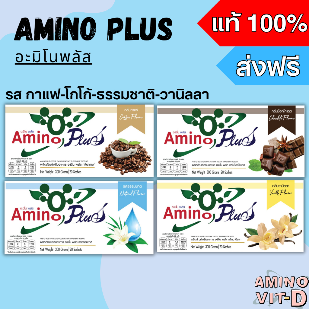 (ส่งฟรีทุกชิ้น !) Amino Plus อะมิโนพลัส กาแฟ / ธรรมชาติ / ช็อกโกแลต / วานิลลา ของแท้ 100%