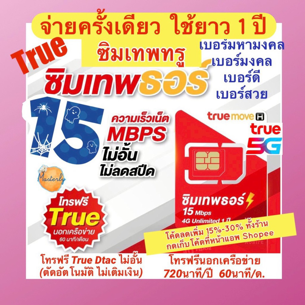 Masterly #i (เน็ตไม่อั้น ไม่ลดสปีด) โค้ดลดเพิ่ม15%-25% True Thor Sim (เบอร์มหามงคล มงคล ดี สวย) ซิมเ