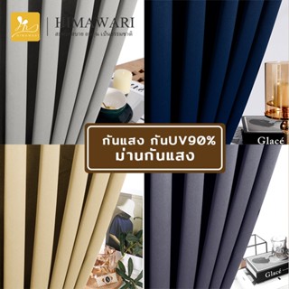 HIMAWARI丨ม่าน ม่านกันแสง ผ้าม่าน ม่านตาไก่กันความร้อนและเสีย…