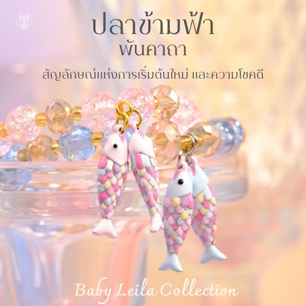 Leila Amulets ปลาข้ามฟ้า พันคาถา Baby Leila Collection (พร้อมกำไลตามรูป)