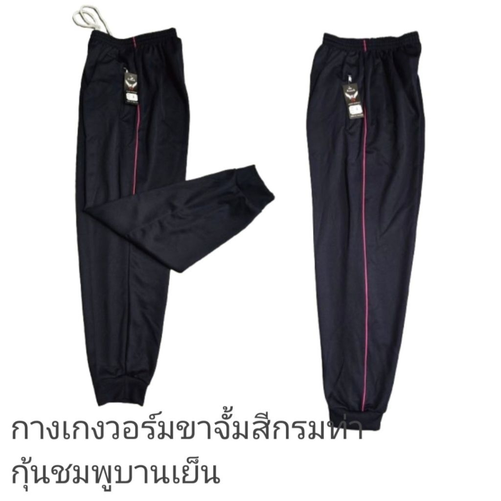 กางเกงวอร์มขาจั้มสีกรมท่าเข้มกุ้นชมพูบานเย็นตั้งแต่เด็กถึงผู้ใหญ่(ศึกษารายละเอียดของไซส์ก่อนสั่งทุกครั้งค่ะ)
