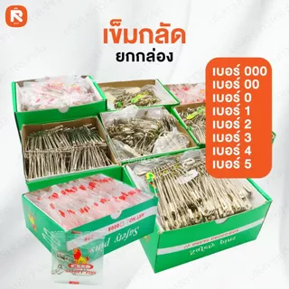 เข็มกลัดซ่อนปลาย ตราสิงโต เบอร์ 0-1-2-3-4-5-00 อย่างดี (ขายยกกล่อง) เข็มกลัด