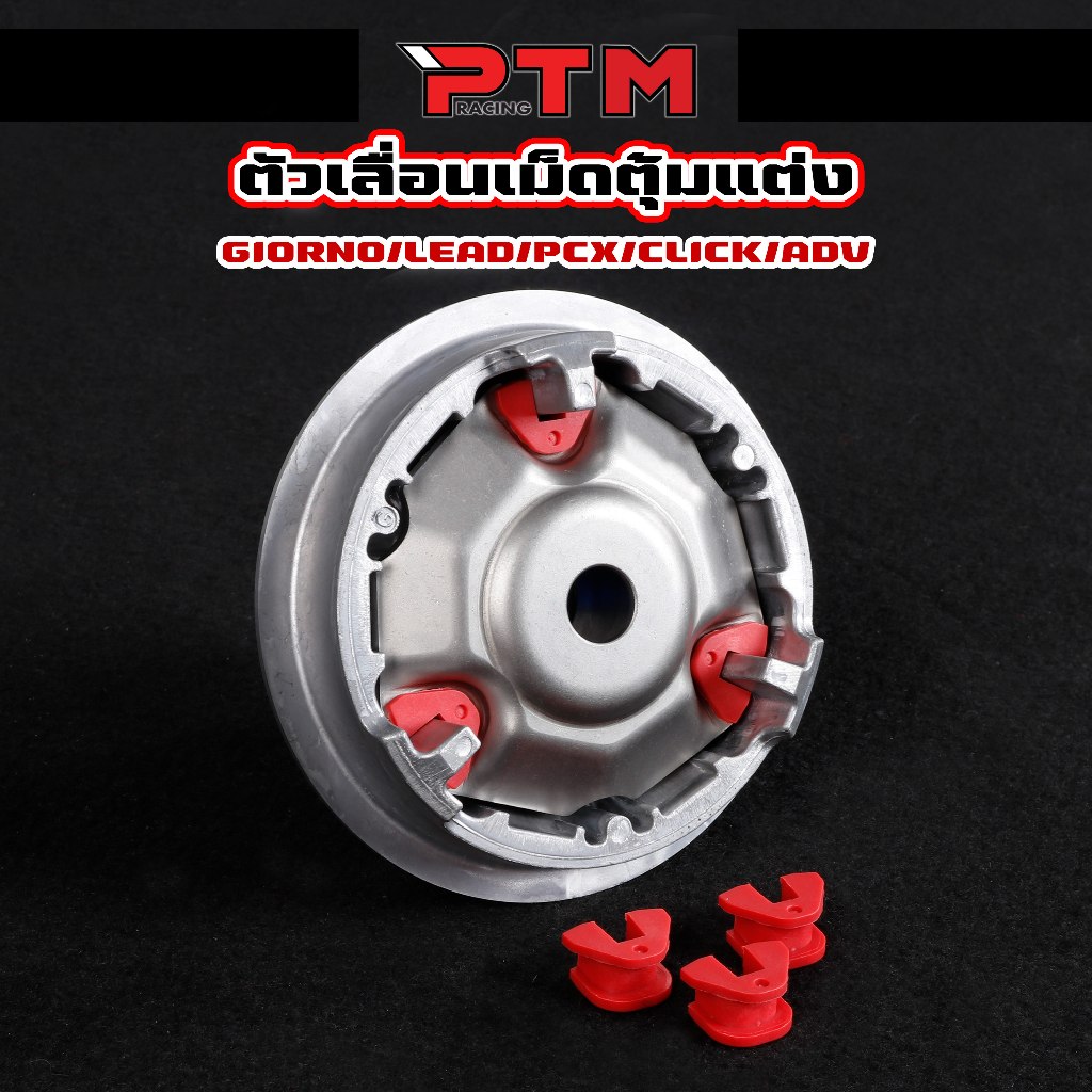 ตัวเลื่อน เม็ดตุ้ม แต่ง กิ๊บล๊อคชาม Giorno125/ PCX125 - 150 - 160 / Lead125 2V-4V / Click 125-150-160 1ชุด=3ชิ้น