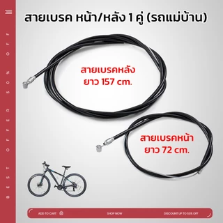 สายเบรคจักรยานแม่บ้าน รถพับ รถเด็ก รถจักรยานทั่วไป มีหลายขนาด มีสายหน้า และหลัง ปลอกสีดำ ยืดหยุ่น ไม่เปราะแตกง่าย