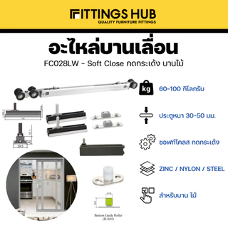 อะไหล่บานเลื่อน Soft Close สองทาง / Soft Close + กดกระเด้ง 80 กิโล-Fittingshub