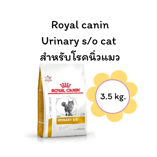 แถมฟรีไม้ตบแมว 1 อัน หมดอายุ2569 Royal canin Urinary s/o cat 3.5 kg อาหารสำหรับโรคนิ่วแมว