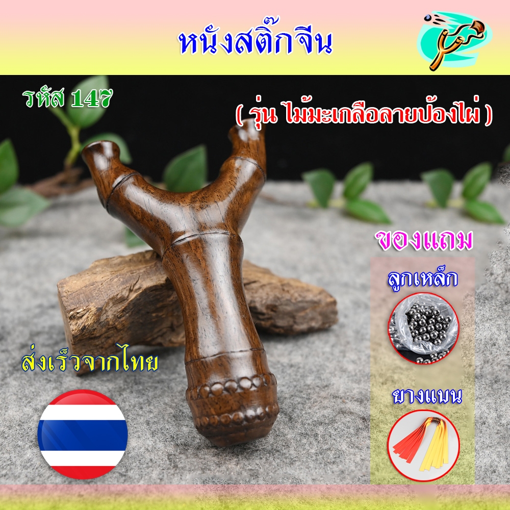 หนังสติ๊ก หนังสติ๊กจีน สไตล์ไทย รุ่น ไม้มะเกลือลายป้องไผ่ รหัส 147  ใช้ลูก 8 มิล ของแถมพร้อมใช้
